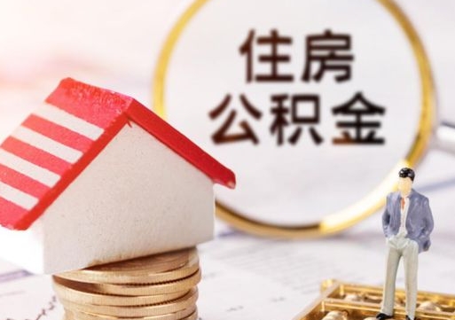安康个人的住房公积金怎么提取（个人如何提取住房公积金的钱）
